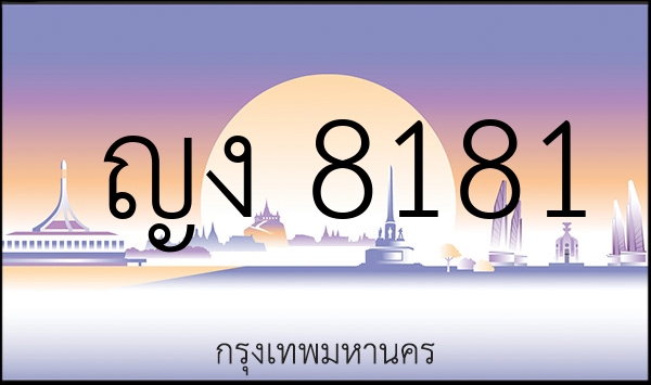ญง 8181